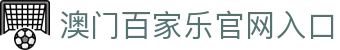 澳门百家乐官网入口相关评测术语与路单说明｜aombj-entry.org